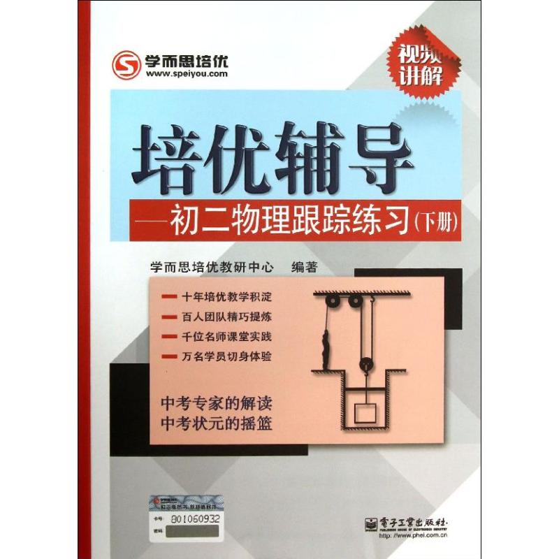 初2物理跟蹤練習下 學而思培優教研中心 中學教輔文教 新華書店正