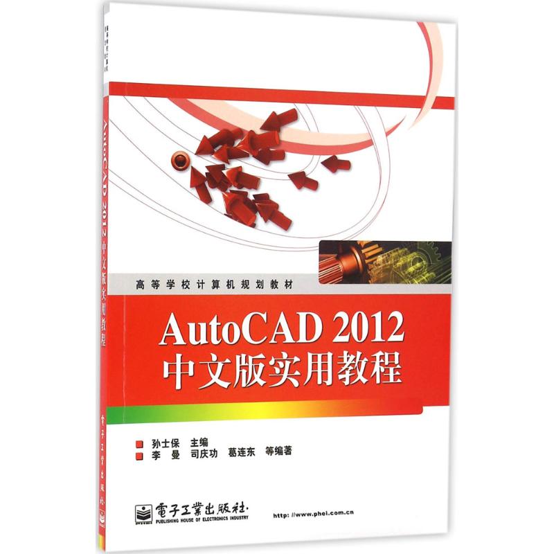 AutoCAD 2012中文版實用教程 孫士保 主編李曼 等 編著 著作 大學