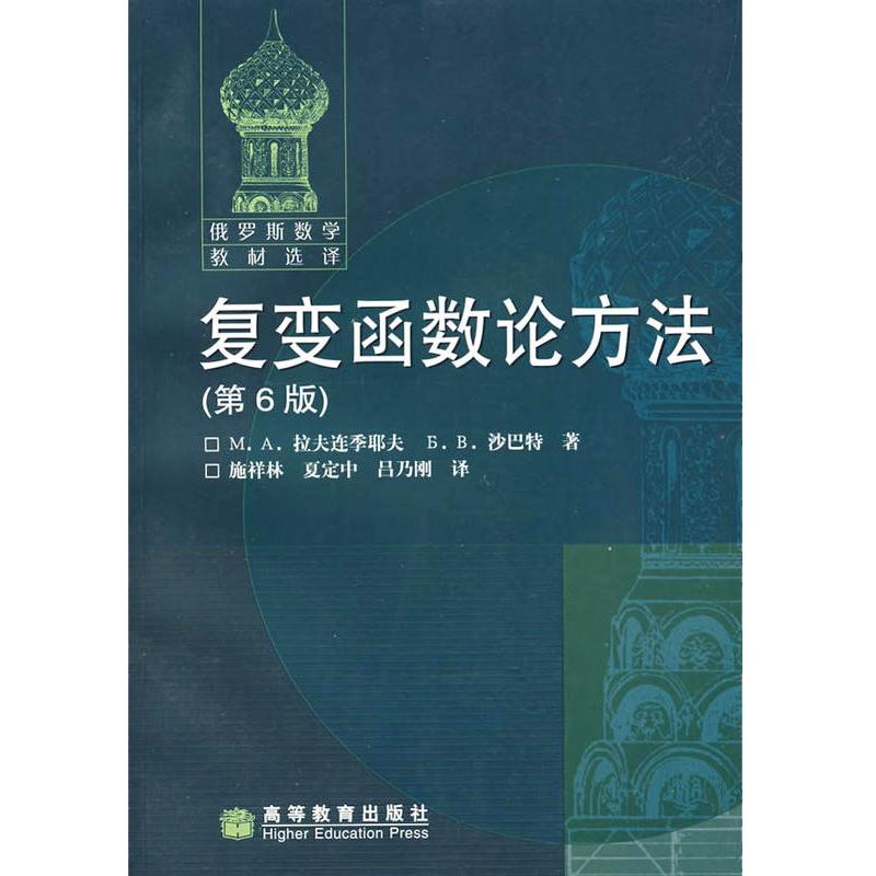 復變函數論方法(第6版) М.А.拉夫連季耶夫,δ.B.沙巴特 著 施祥