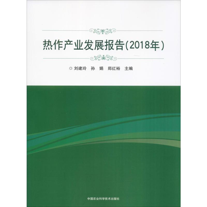 熱作產業發展報告(2018年) 劉建玲,孫娟,鄭紅裕 編 農業基礎科學