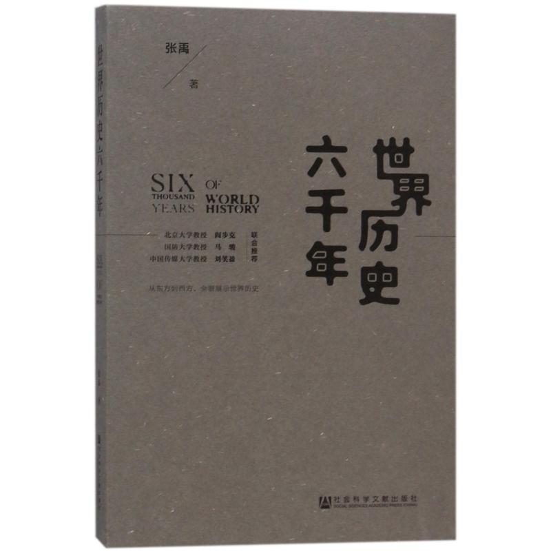 世界歷史六千年 張禹 著作 無 譯者 中國通史社科 新華書店正版圖