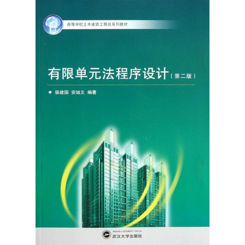 法程序設計(第2版) 侯建國 著作 專業辭典專業科技 新華