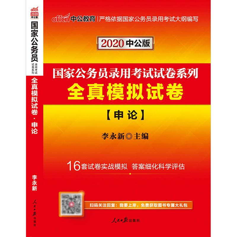 (中公版2020)全真模擬試卷(申論)/國家公務員錄用考試試卷繫列 李