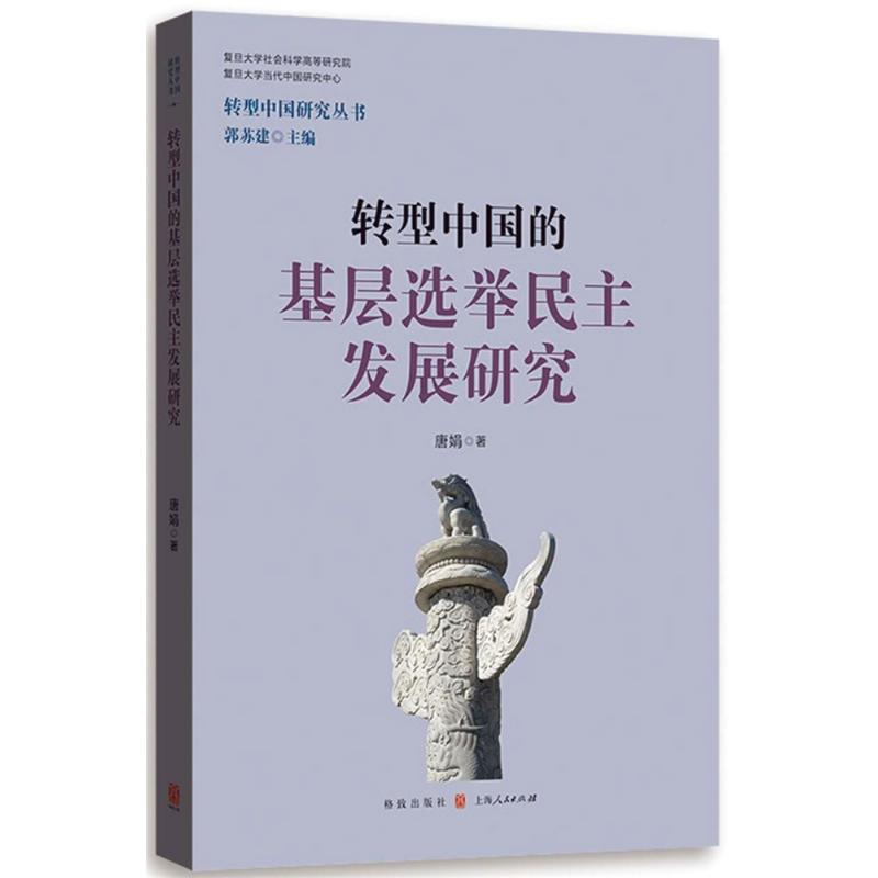 轉型中國的基層選舉民主發展研究