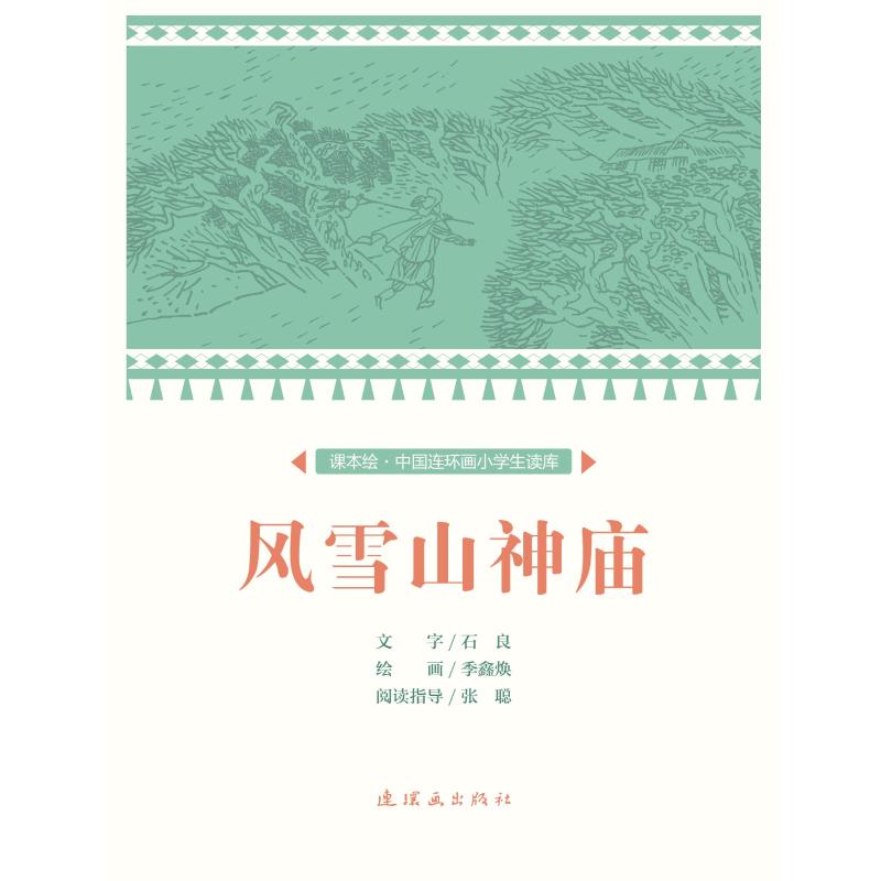 風雪山神廟/中國連環畫小學生讀庫(課本繪) 文：石良繪：季鑫煥