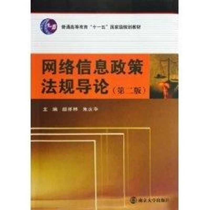 網絡信息政策法規導論（第二版） 顏祥林 朱慶華 著作 社會科學總