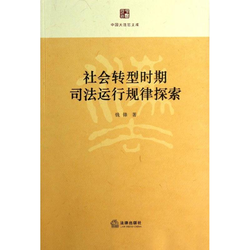 社會轉型時期司法運行規律探索 錢鋒 著作 法學理論社科 新華書店