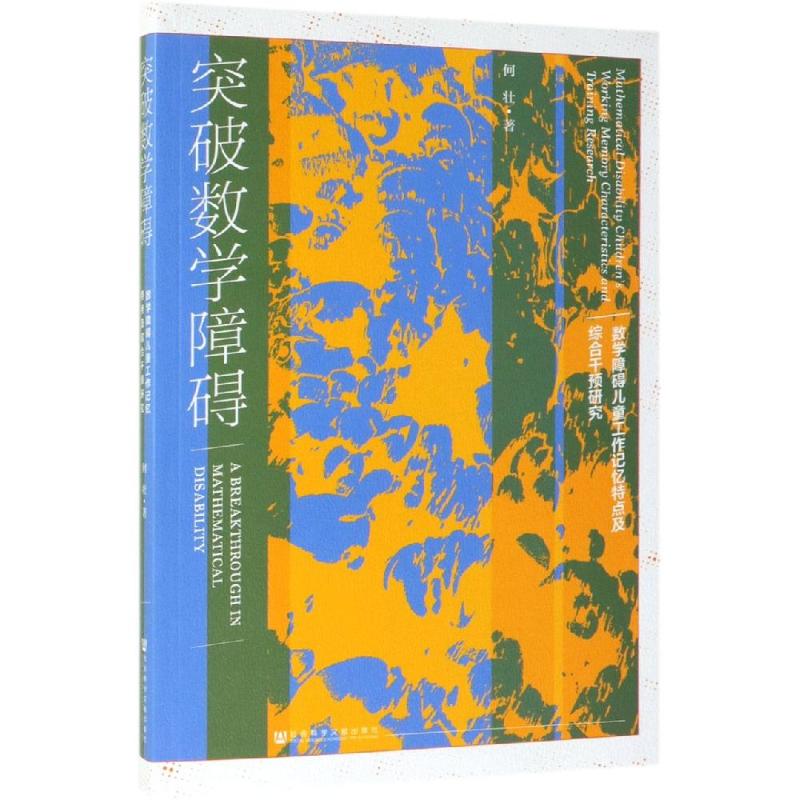 突破數學障礙 何壯 著 無 編 無 譯 育兒其他文教 新華書店正版圖