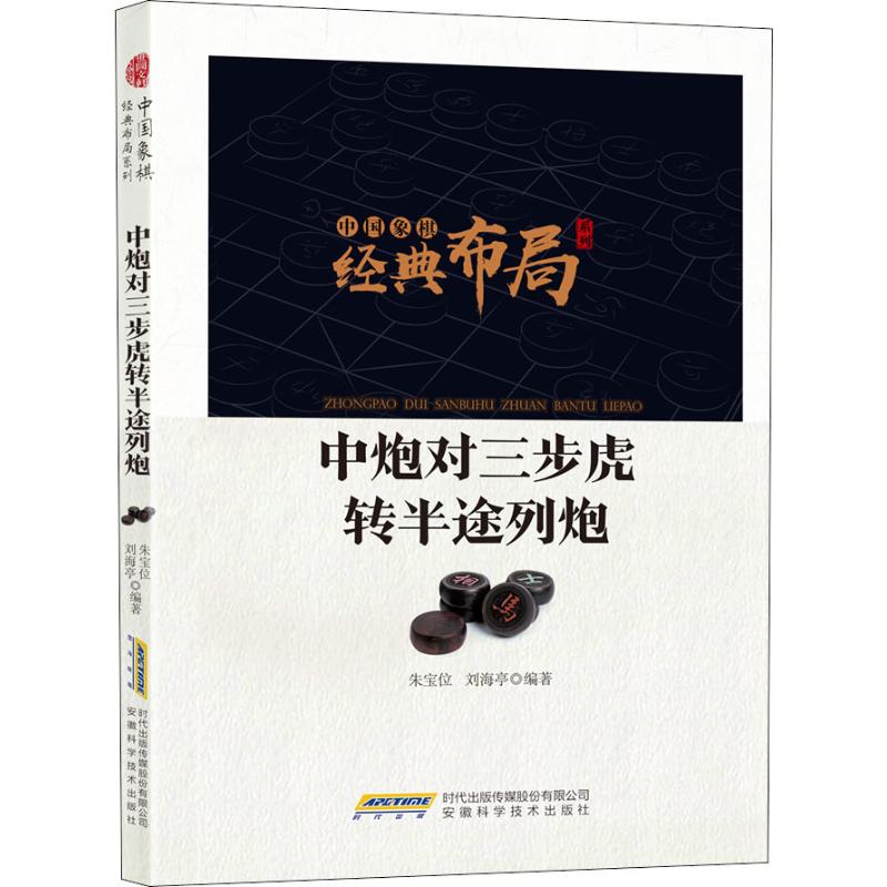 中炮對三步虎轉半途列炮 朱寶位,劉海亭 著 體育運動(新)文教 新