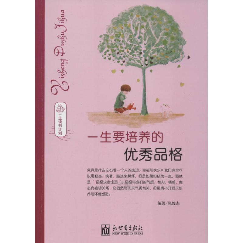 一生要培養的優秀品格 張俊傑 著作 成功經管、勵志 新華書店正版