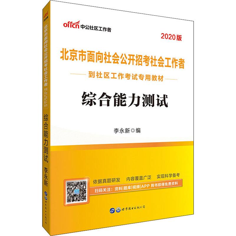 中公社區工作者 綜合能力測試 2020 李永新 編 公務員考試經管、