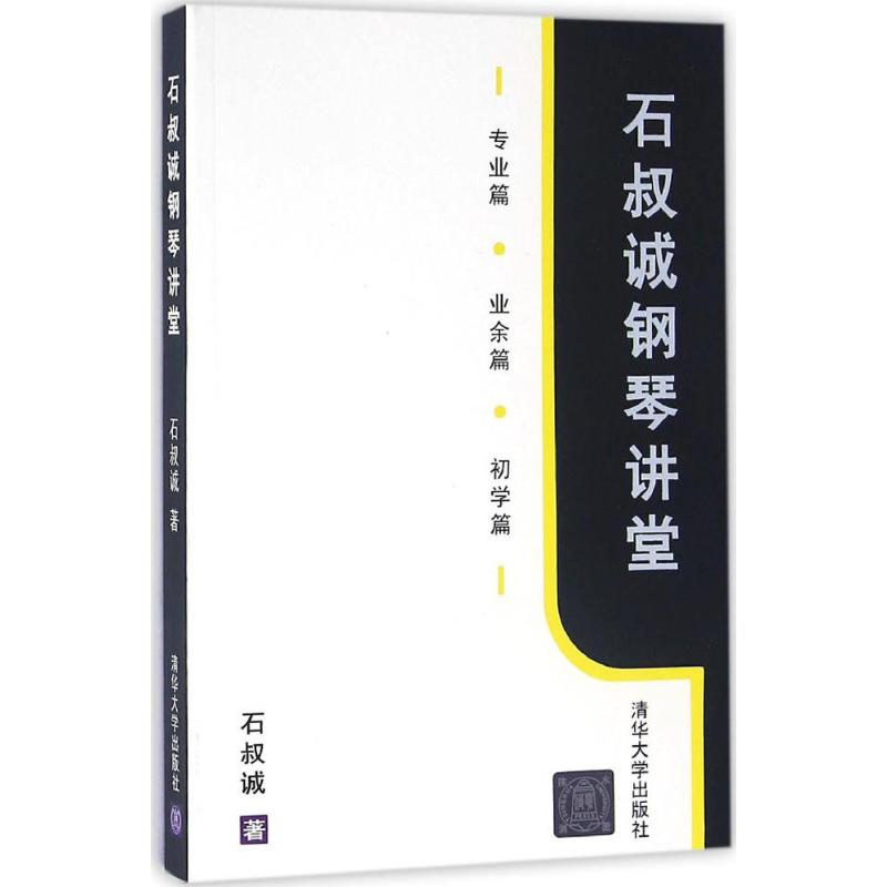 石叔誠鋼琴講堂 石叔誠 著 著作 音樂（新）藝術 新華書店正版圖