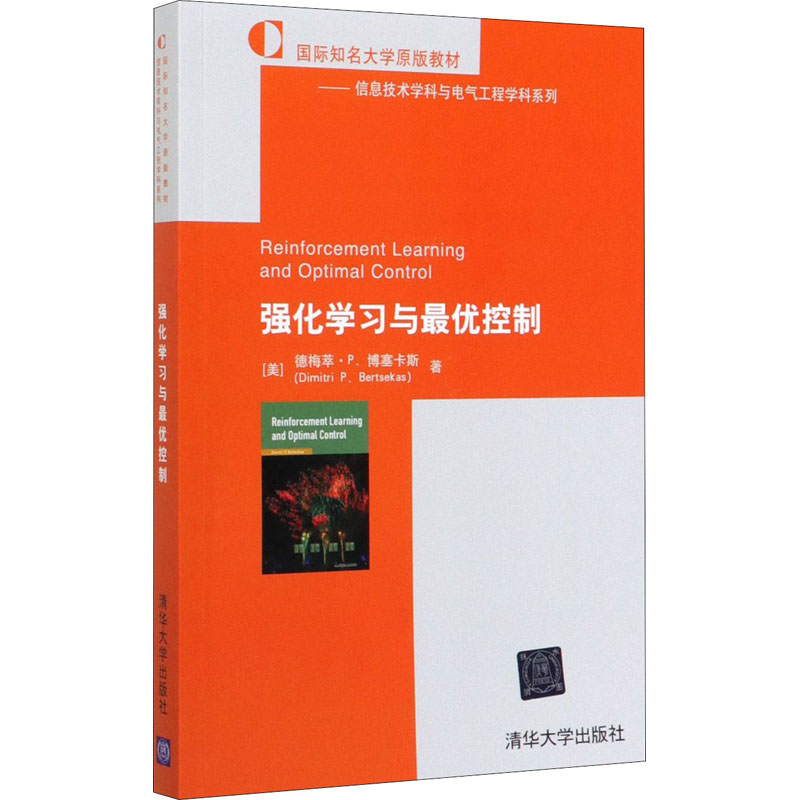 強化學習與最優控制 (美)德梅萃·P.博塞卡斯 著 專業辭典專業科