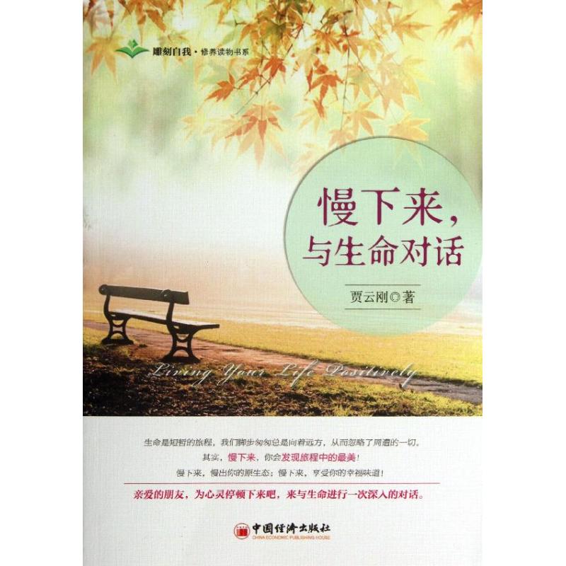 慢下來,與生命對話 賈雲剛 著作 心理學社科 新華書店正版圖書籍