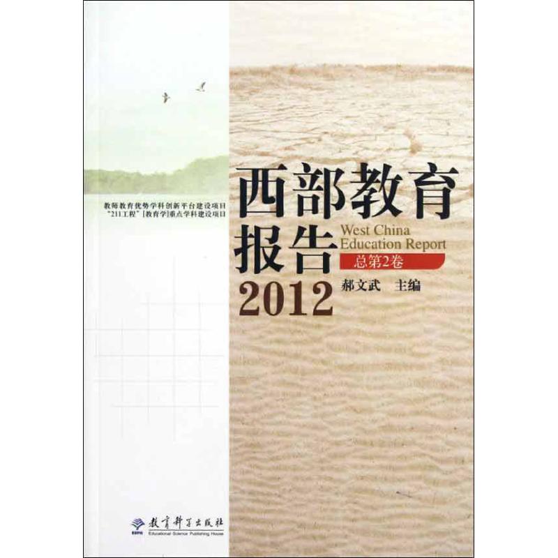 西部教育報告(2012總第2卷) 郝文武 編 著作 育兒其他文教 新華書