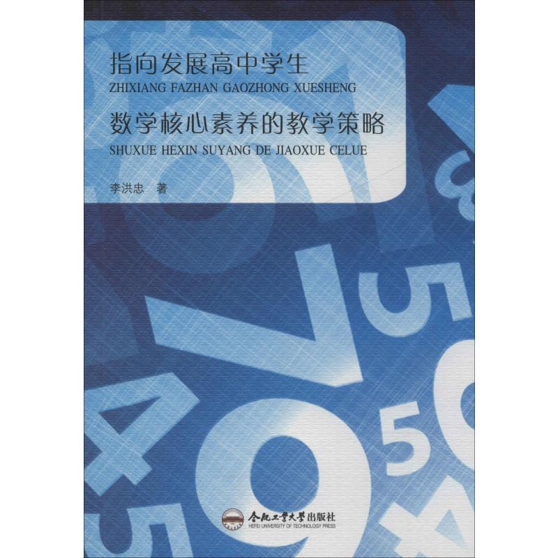 指向發展高中學生數學核心素養的教學策略 李洪忠 著 育兒其他文