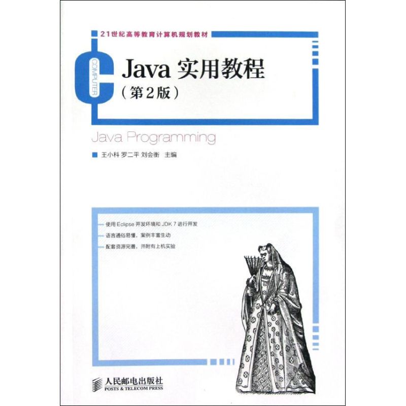 Java實用教程(第2版) 王小科,羅二平,劉會衡 編 著作 程序設計（