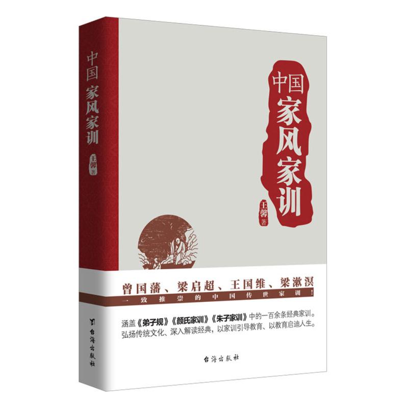 中國家風家訓 王馨 著 著 婚戀經管、勵志 新華書店正版圖書籍 臺