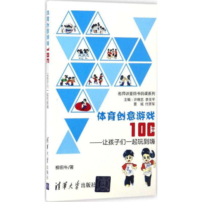 體育創意遊戲100個 柳田牛 著 體育運動(新)文教 新華書店正版圖