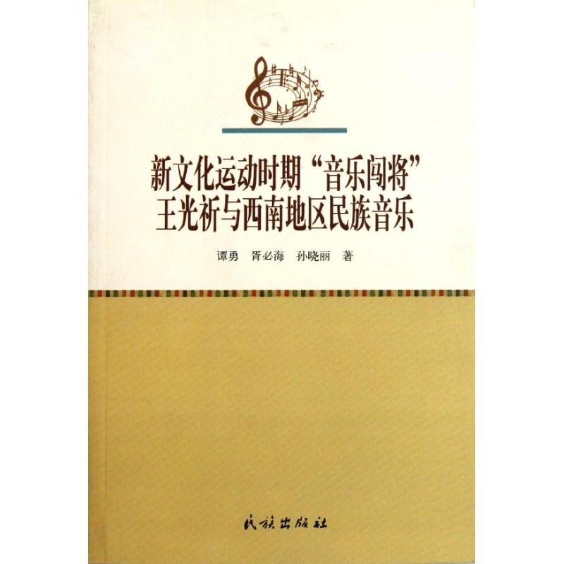 新文化運動時期音樂闖將王光祈與西南地區民族音樂 譚勇//胥必海/