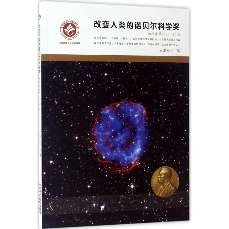 改變人類的諾貝爾科學獎 豆麥麥 主編 益智遊戲/立體翻翻書/玩具