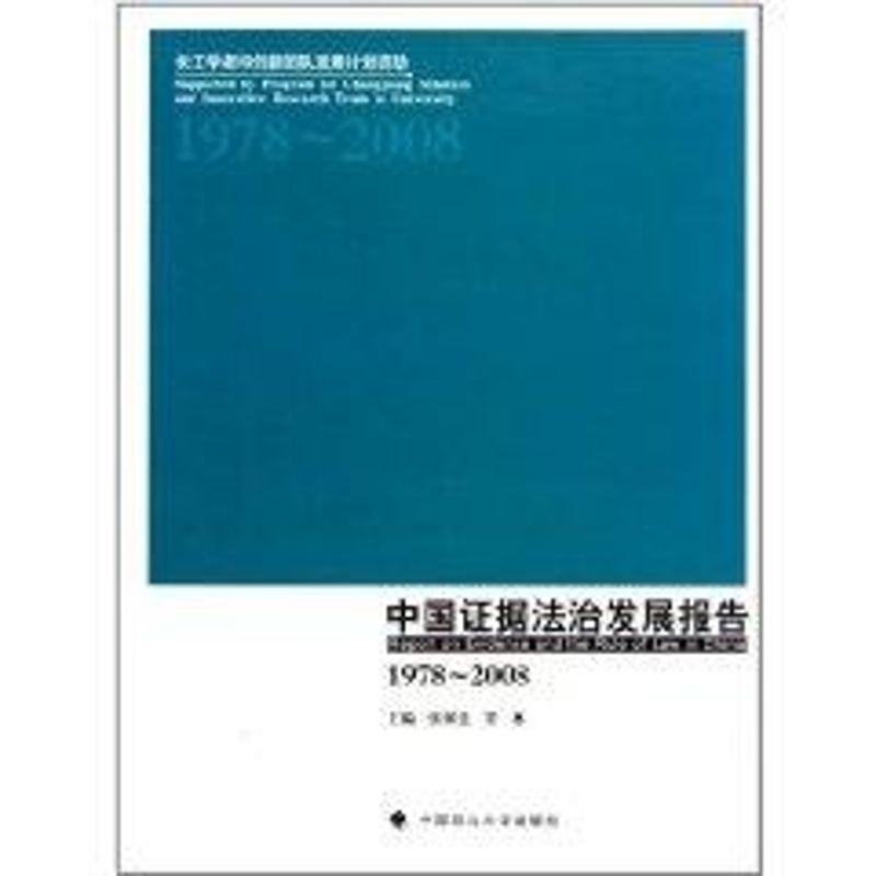 中國證據法治發展報告