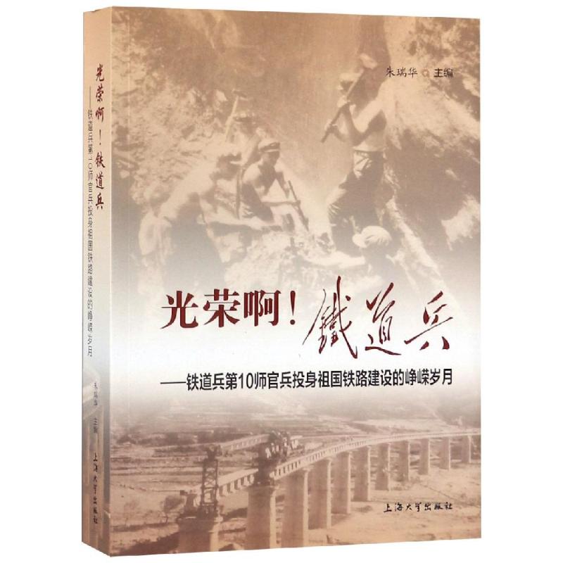 光榮啊!鐵道兵:鐵道兵第10師官兵投身祖國鐵路建設的崢嶸歲月