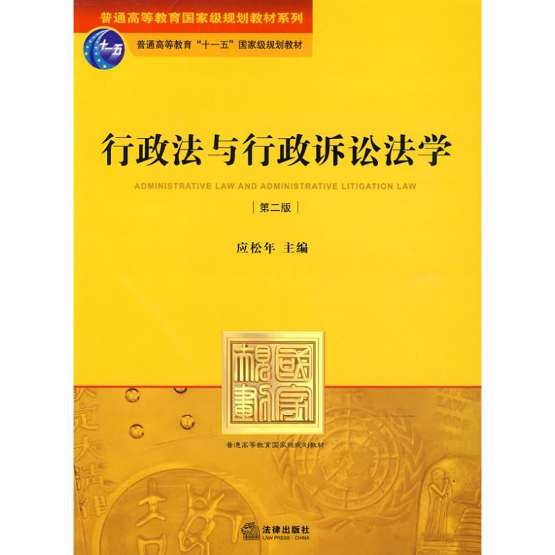 行政法與行政訴訟法學(第二版) 應松年主編 著作 應松年 主編 高