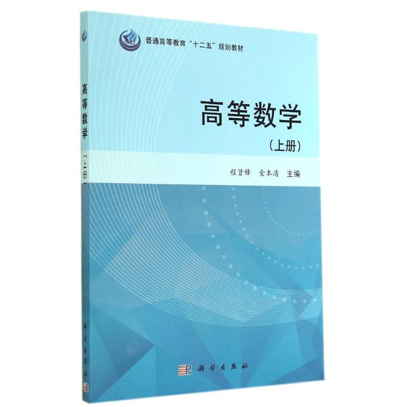 高等數學(上) 程賢鋒//金本清 著作 大學教材大中專 新華書店正版