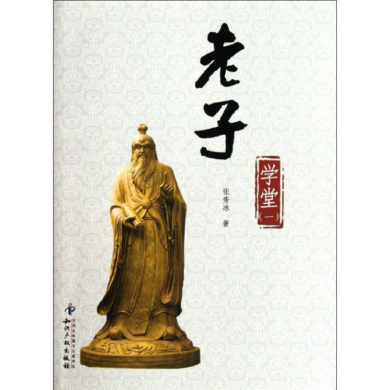 老子學堂(1) 張秀冰 著作 中國哲學社科 新華書店正版圖書籍 知識