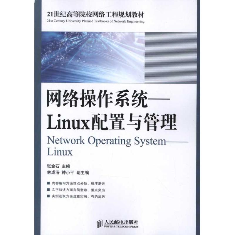 網絡操作繫統:Linux配置與管理 張金石 編 著作 操作繫統（新）專