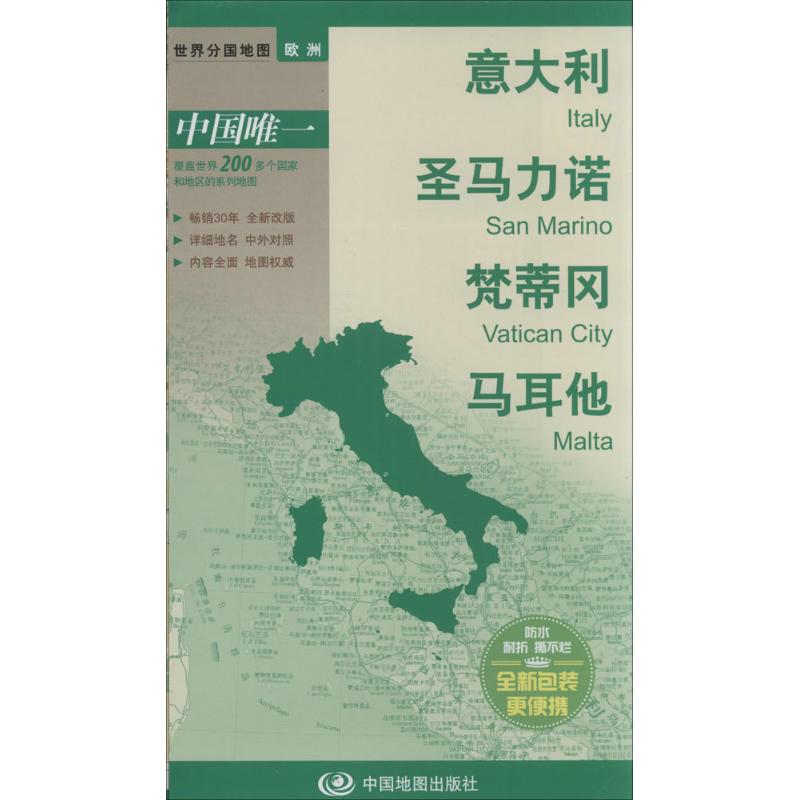 意大利 聖馬力諾 梵蒂岡 馬耳他全新改版,中外對照 本社 編 世界