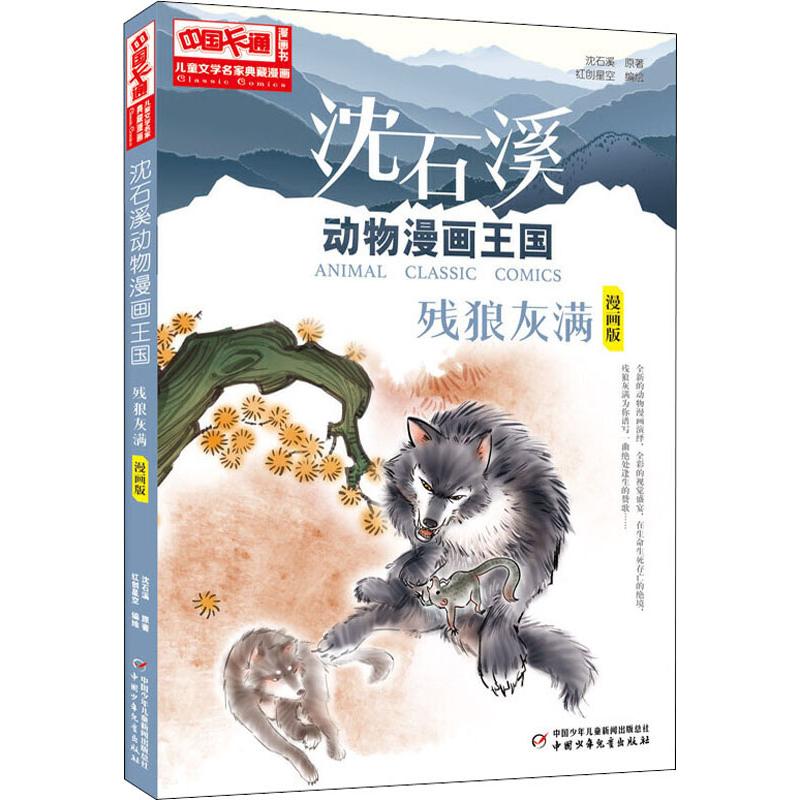 瀋石溪動物漫畫王國 殘狼灰滿 漫畫版 瀋石溪 著 紅創星空 編 少