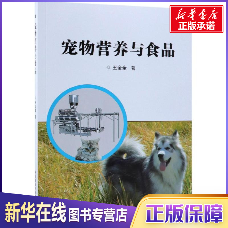 寵物營養與食品 王金全 著 畜牧/養殖專業科技 新華書店正版圖書