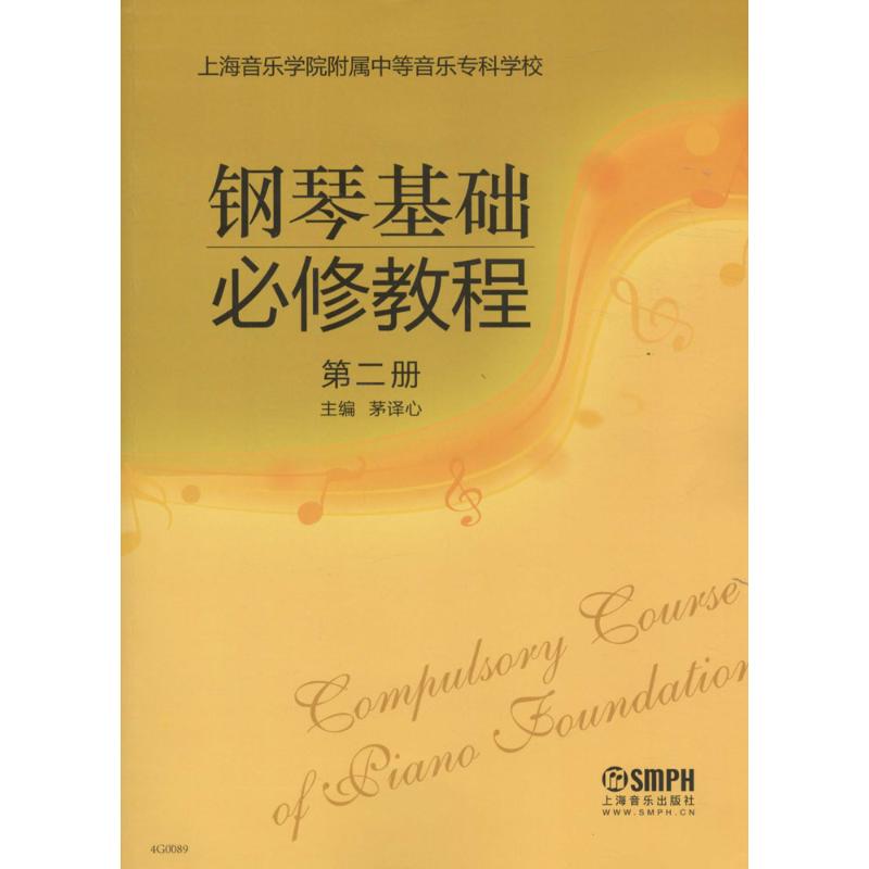 鋼琴基礎必修教程第2冊 茅譯心 主編 著作 音樂（新）藝術 新華書