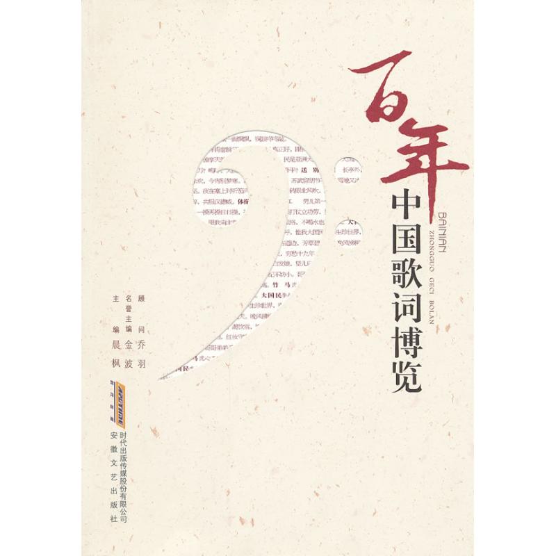 百年中國歌詞博覽 晨楓 編 著作 音樂（新）藝術 新華書店正版圖