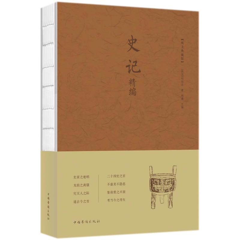 史記精編 (西漢)司馬遷 著作 中國通史社科 新華書店正版圖書籍