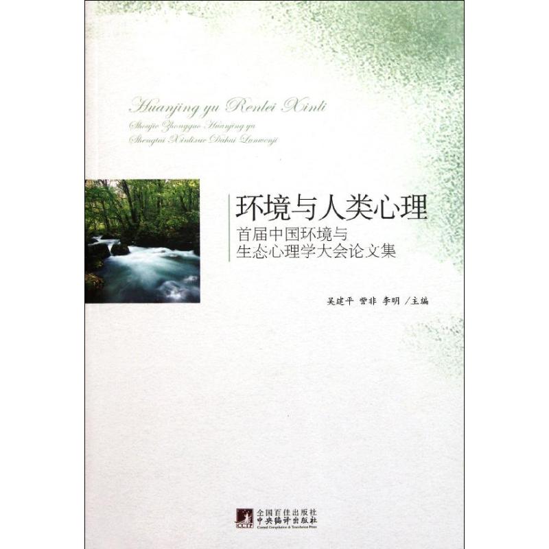 環境與人類心理:首屆中國環境與生態心理學大會文集 吳建平 訾非