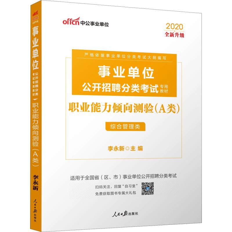 中公事業單位 職業能力傾向測驗(A類) 2020 李永新 編 公務員考試