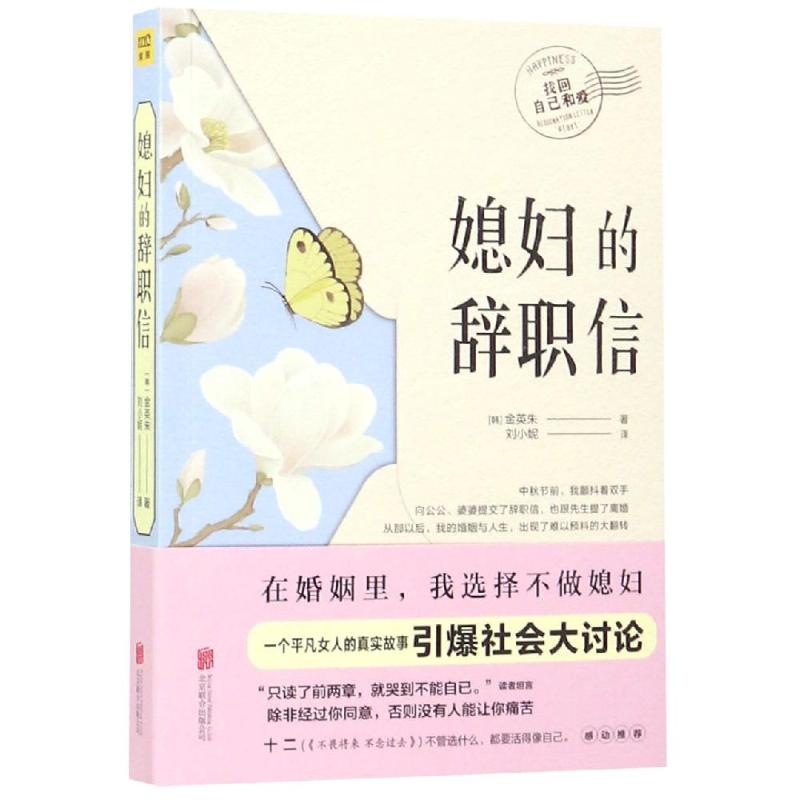 媳婦的辭職信 [韓]金英朱/著 著 劉小妮 譯 婚戀經管、勵志 新華