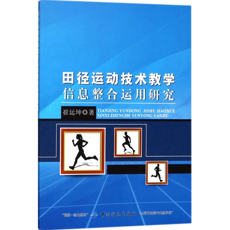 田徑運動技術教學信息整合運用研究 崔運坤 著 體育運動(新)文教