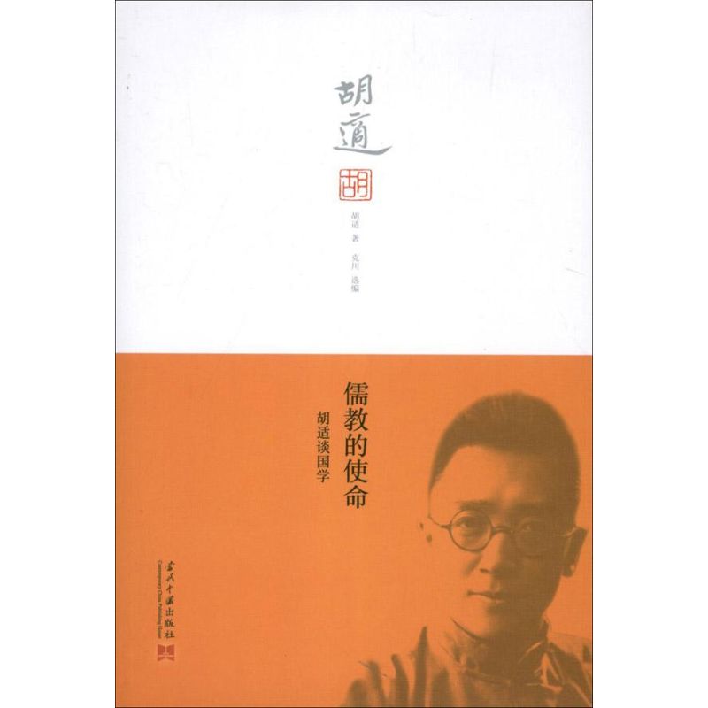 儒教的使命 胡適 著作 克川 編者 中國哲學社科 新華書店正版圖書