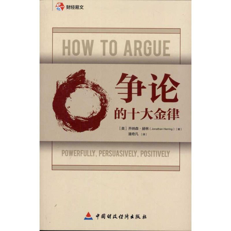 爭論的十大金律 赫林 著作 潘奇凡 譯者 社會科學其它經管、勵志