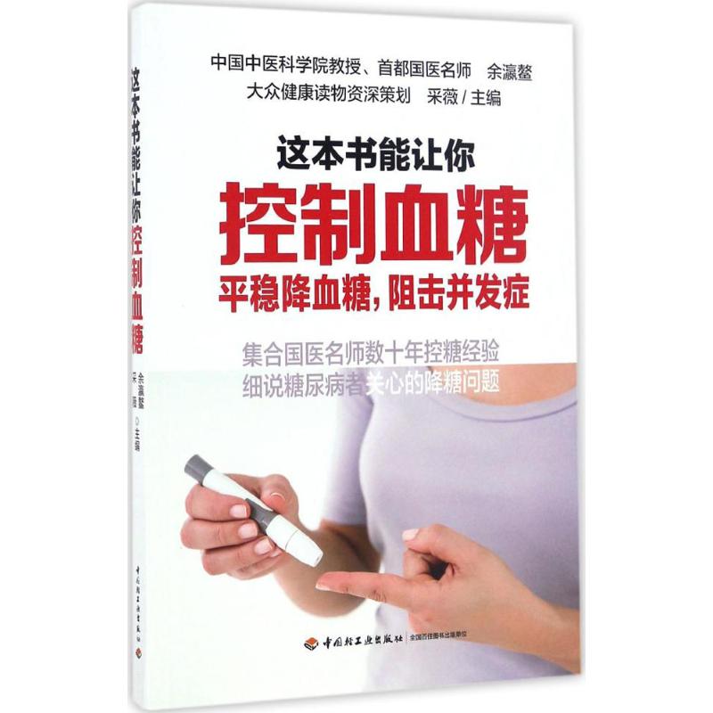 這本書能讓你控制血糖 餘瀛鼇,采薇 主編 著 家庭醫生生活 新華書