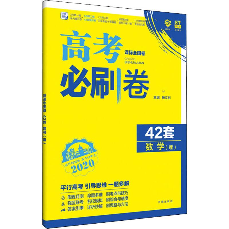 理想樹 高考必刷卷 42套 數學(理) 2020 楊文彬 編 中學教輔文教