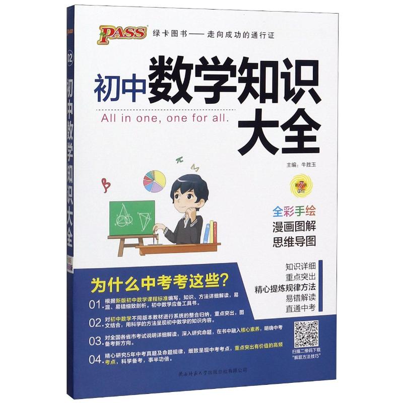 初中數學知識大全(全彩手繪第7次修訂) 牛勝玉 著 中學教輔文教