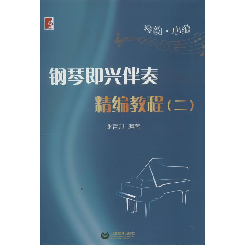 琴韻.心蘊2 無 著作 謝哲邦 編者 音樂（新）藝術 新華書店正版圖