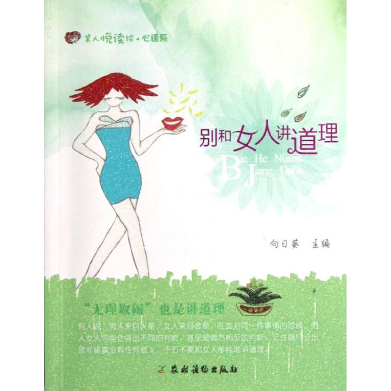 別和女人講道理 向日葵 編 著作 婚戀經管、勵志 新華書店正版圖