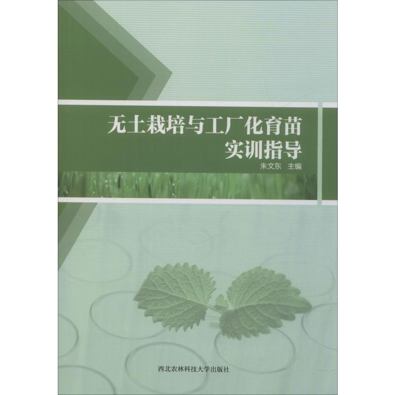 無土栽培與工廠化育苗實訓指導 朱文東 著 農業基礎科學專業科技