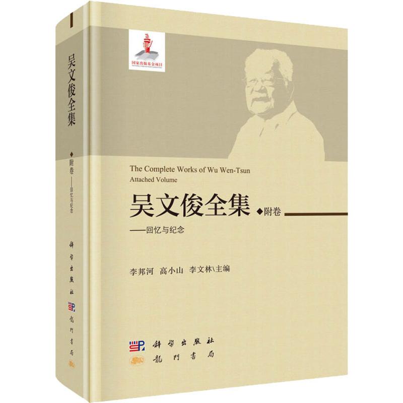 吳文俊全集 附卷——回憶與紀念 李邦河,高小山,李文林 編 物理學